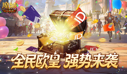 人人有礼！魔域口袋版全民欧皇强势回归
