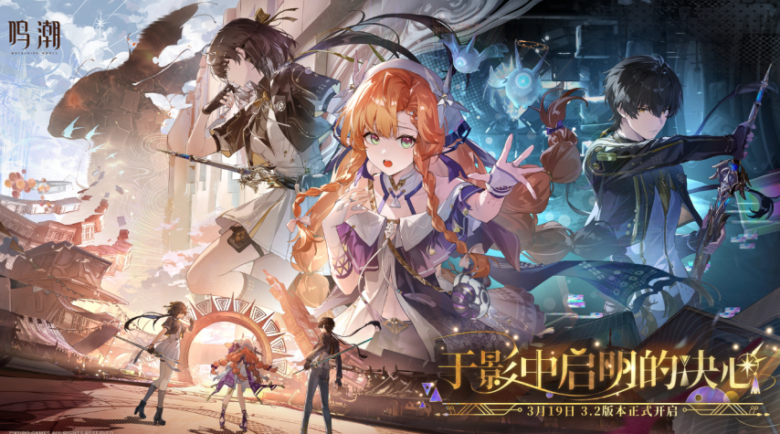 全新剧情与玩法！《鸣潮》新版本今日上线[图1]