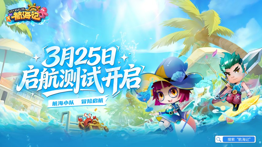 经典航海IP焕新归来，《航海记》启航测试定档3月25日！实机画面曝光！[图1]