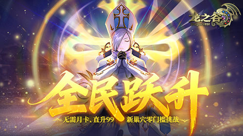 《龙之谷》轻松屠龙福利来袭！全新巢穴考验小队默契[图1]