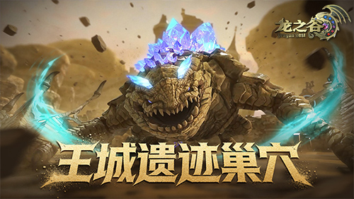 《龙之谷》轻松屠龙福利来袭！全新巢穴考验小队默契[图3]