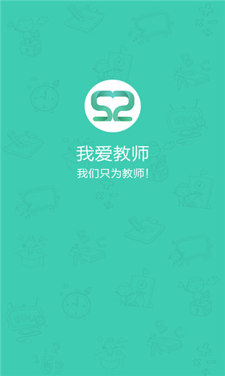 我爱教师截图3