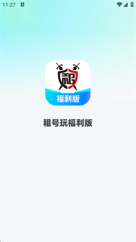 租号玩福利版[图1]