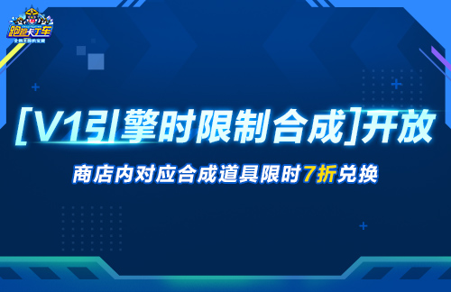 《跑跑卡丁车》迅引擎无限制合成开放 20周年嘉年华进行中[图2]
