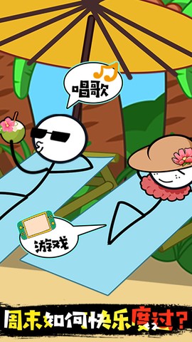 火柴人沙滩奇遇[图1]