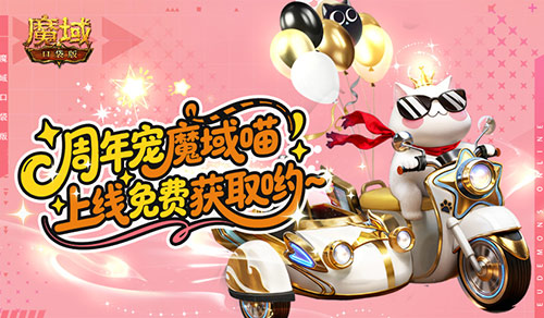 免费周年宠！魔域口袋版魔域猫上线领[图1]