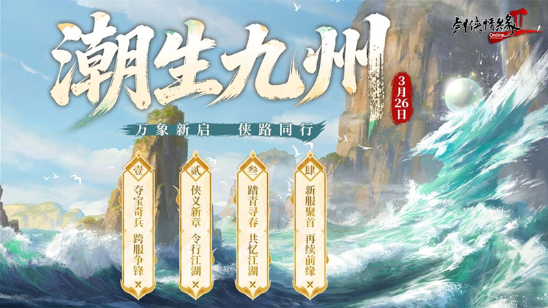 《剑网2》开春资料片“潮生九州”今日公测 【莺舞长歌】新服15:00携十二重豪礼火热开启！[图1]