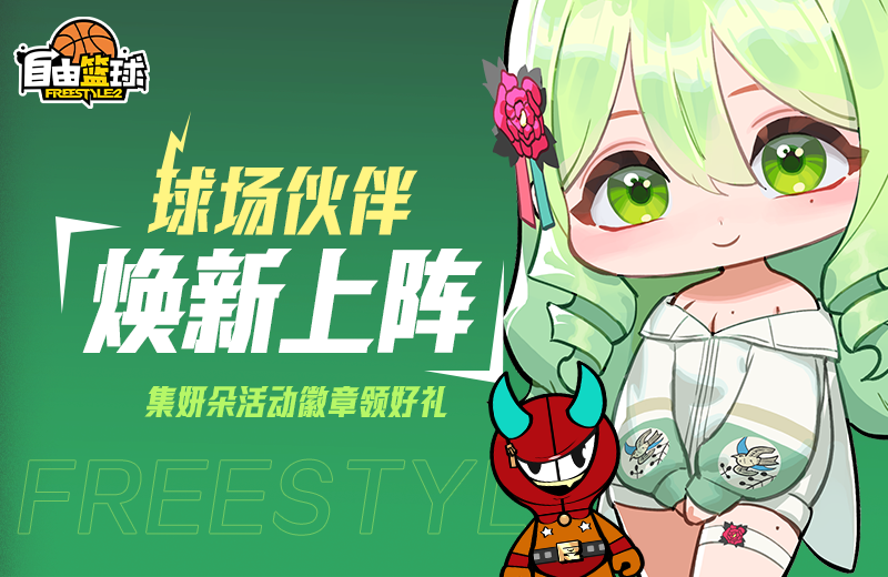 《自由篮球》球场伙伴焕新登场，应援活动福利大放送![图1]