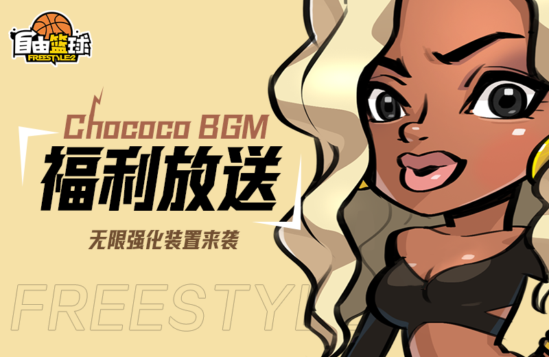《自由篮球》球场伙伴焕新登场，应援活动福利大放送![图2]