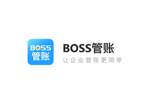 boss管账[图1]