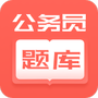 公务员快题库