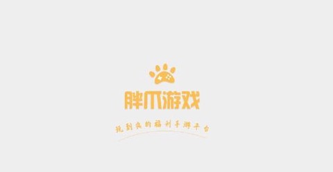 胖爪游戏[图2]