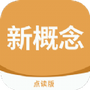 新概念点读