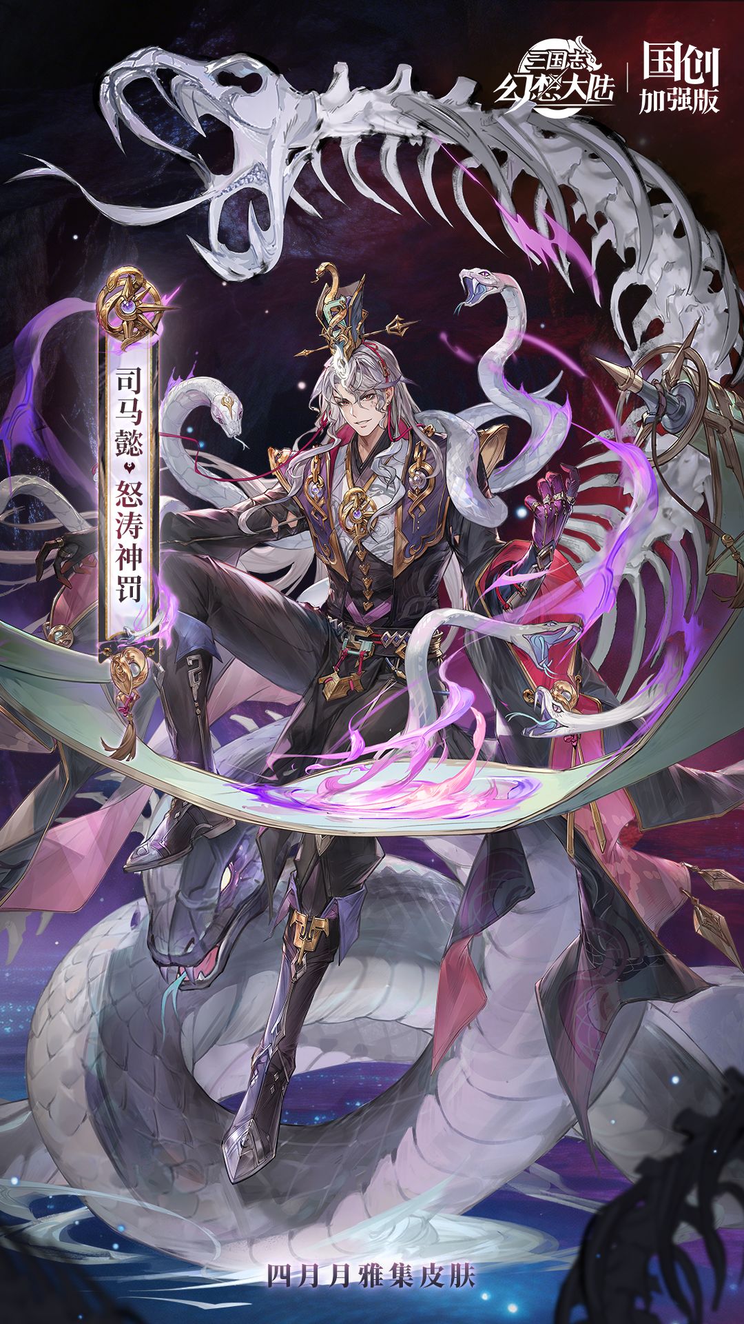 皮肤鉴赏《三国志幻想大陆》4月月雅集皮肤司马懿「怒涛神罚」即将上线！[图1]