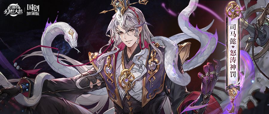 皮肤鉴赏《三国志幻想大陆》4月月雅集皮肤司马懿「怒涛神罚」即将上线！[图3]