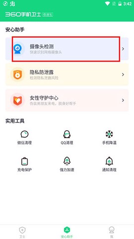 360手机卫士极速版[图2]