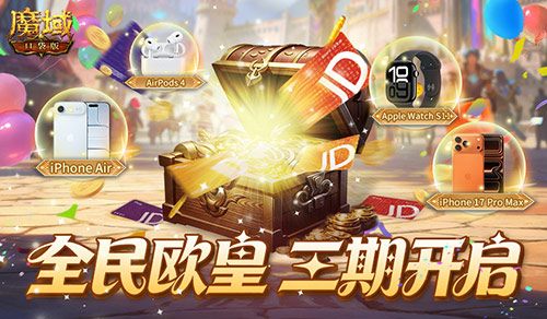 三期开启！魔域口袋版全民欧皇赠最新苹果手机！