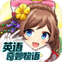 英语奇妙物语