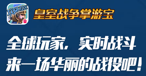 皇室战争掌游宝[图1]