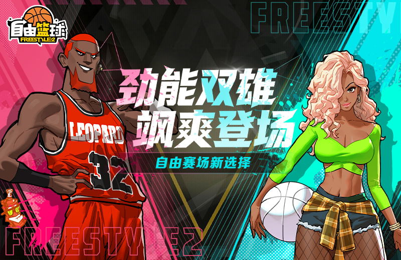 《自由篮球》劲能双雄飒爽登场，能力值饰品、称号同步上新！[图1]