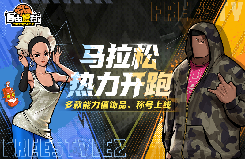 《自由篮球》劲能双雄飒爽登场，能力值饰品、称号同步上新！[图2]