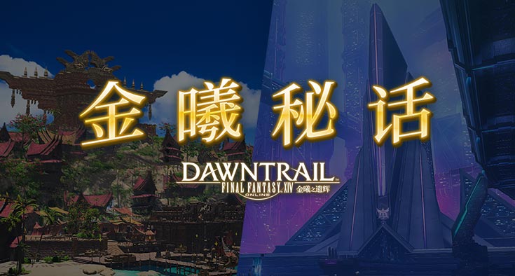 《最终幻想14》全新金曦秘话上线[图1]