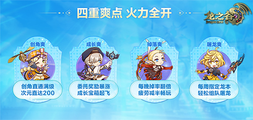 《龙之谷》4月17日“爽玩服”新服开启！四重畅爽，火力全开[图2]