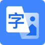 文字识别助手