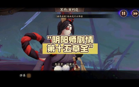 阴阳师剧情15怎么过[图2]