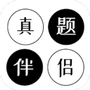 真题伴侣