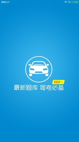 快考驾照科目一[图2]