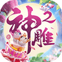 神雕侠侣2