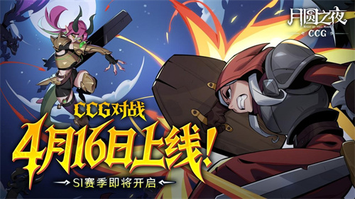 三分钟速战，硬核牌手首选！《月圆之夜》全新CCG模式定档4月16日[图1]