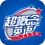 超概念英语