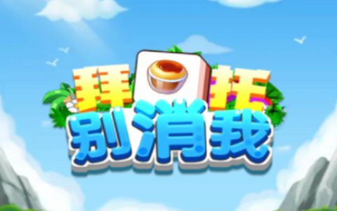 拜托别消我[图2]