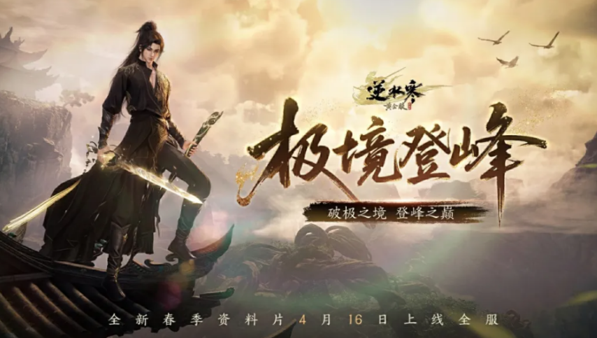 新增家族专属领地！《逆水寒》春季资料片4月16日开启[图1]