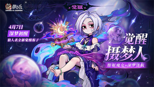 酣眠魔女，深梦迷航，网易狼人杀觉醒摄梦人正式登场