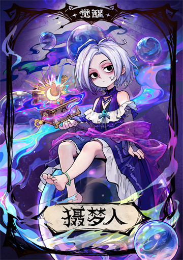 酣眠魔女，深梦迷航，网易狼人杀觉醒摄梦人正式登场[图2]