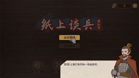 纸上谈兵模拟器[图1]