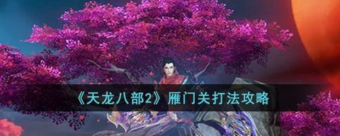 天龙八部雁门关怎么刷[图1]