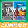 老相片修复器