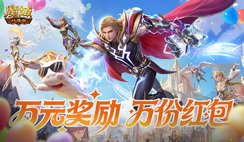 改名卡只需99ms！魔域口袋版周年福利集合