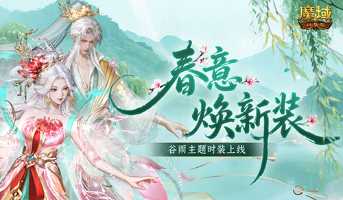 踏青季开启！魔域口袋版全新活动[图1]