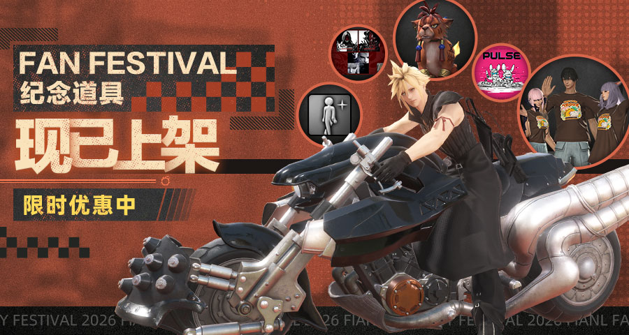 《最终幻想14》「FAN FESTIVAL 2026」纪念道具上架[图1]