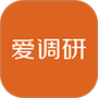 爱调研
