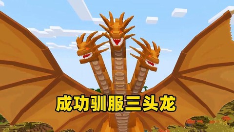 我的世界三头龙怎么做