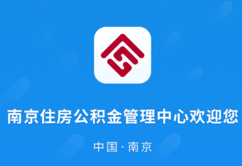 南京公积金[图1]