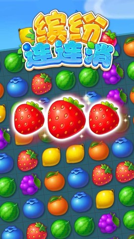 缤纷连连消[图1]