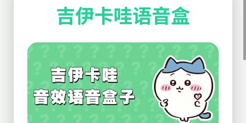 吉伊卡哇语音盒[图1]