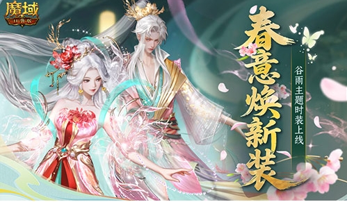 谷雨新外观!魔域口袋版踏青季献礼
